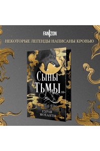 Моханти Г. Сыны Тьмы