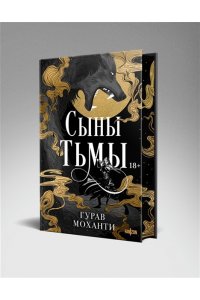 Моханти Г. Сыны Тьмы