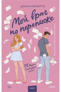 Донна Марчетти Мой враг по переписке