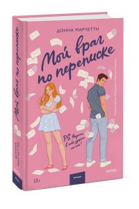 Донна Марчетти Мой враг по переписке