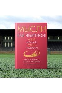 Дюкасс Ф., Шамалидис М. Мысли как чемпион! Думай, действуй, дерзай, побеждай!