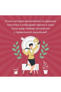 Дюкасс Ф., Шамалидис М. Мысли как чемпион! Думай, действуй, дерзай, побеждай!