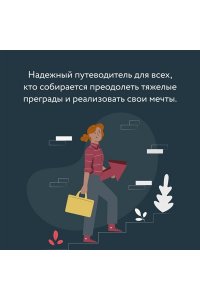 Дюкасс Ф., Шамалидис М. Мысли как чемпион! Думай, действуй, дерзай, побеждай!