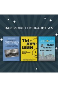 Дюкасс Ф., Шамалидис М. Мысли как чемпион! Думай, действуй, дерзай, побеждай!