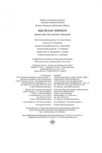 Дюкасс Ф., Шамалидис М. Мысли как чемпион! Думай, действуй, дерзай, побеждай!