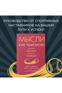 Дюкасс Ф., Шамалидис М. Мысли как чемпион! Думай, действуй, дерзай, побеждай!