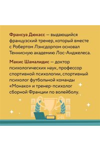 Дюкасс Ф., Шамалидис М. Мысли как чемпион! Думай, действуй, дерзай, побеждай!