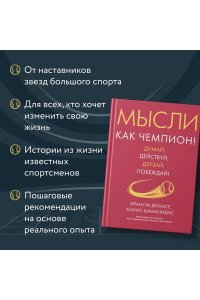 Дюкасс Ф., Шамалидис М. Мысли как чемпион! Думай, действуй, дерзай, побеждай!