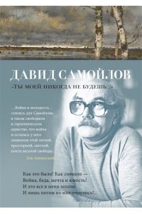 Самойлов Д. 