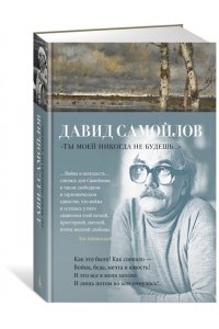 Самойлов Д. 