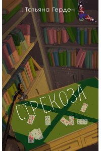 Герден Т. Стрекоза