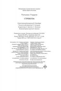 Герден Т. Стрекоза