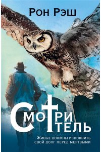 Рэш Р. Смотритель