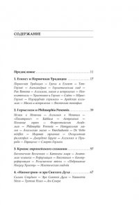 Ребисс Х. Крест, увитый розами: История, символы и традиции ордена розенкрейцеров