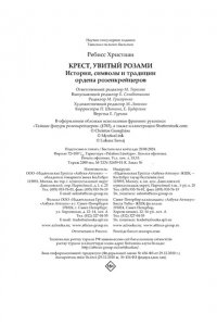 Ребисс Х. Крест, увитый розами: История, символы и традиции ордена розенкрейцеров
