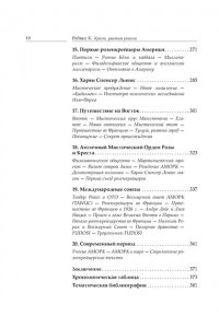 Ребисс Х. Крест, увитый розами: История, символы и традиции ордена розенкрейцеров