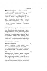 Ребисс Х. Крест, увитый розами: История, символы и традиции ордена розенкрейцеров