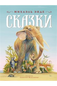 Энде М. Сказки