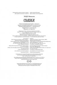 Энде М. Сказки
