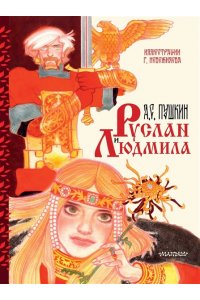 Пушкин А.С. Руслан и Людмила. Рис. Г. Новожилова