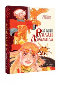 Пушкин А.С. Руслан и Людмила. Рис. Г. Новожилова