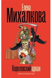 Михалкова Е.И. Королевский аркан