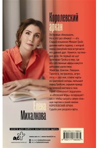 Михалкова Е.И. Королевский аркан