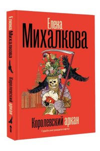 Михалкова Е.И. Королевский аркан