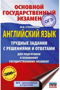 Степанова М.В. ОГЭ. Английский язык. Трудные задания с решениями и ответами для подготовки к основному государственному экзамену