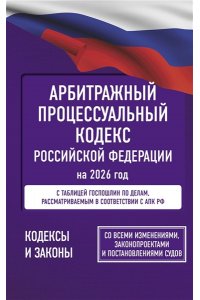 . Арбитражный процессуальный кодекс Российской Федерации на 2026 год. Со всеми изменениями, законопроектами и постановлениями судов