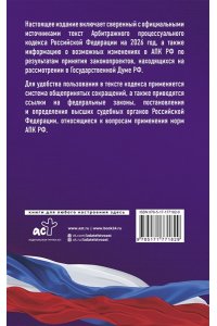 . Арбитражный процессуальный кодекс Российской Федерации на 2026 год. Со всеми изменениями, законопроектами и постановлениями судов