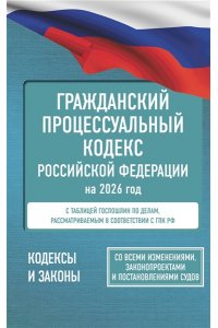 . Гражданский процессуальный кодекс Российской Федерации на 2026 год. Со всеми изменениями, законопроектами и постановлениями судов