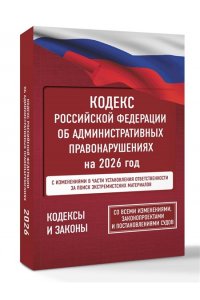 . Кодекс Российской Федерации об административных правонарушениях на 2026 год. Со всеми изменениями, законопроектами и постановлениями судов