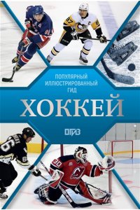 Петров В.Ф., Костыко А.А. Хоккей. Иллюстрированный гид