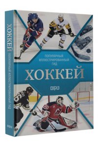 Петров В.Ф., Костыко А.А. Хоккей. Иллюстрированный гид