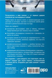 Петров В.Ф., Костыко А.А. Хоккей. Иллюстрированный гид