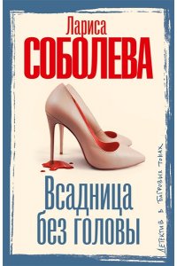 Соболева Л.П. Всадница без головы (pocket)