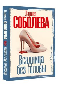 Соболева Л.П. Всадница без головы (pocket)