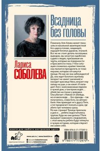 Соболева Л.П. Всадница без головы (pocket)
