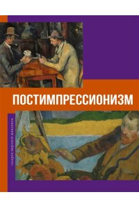 Баженов В.М. Постимпрессионизм