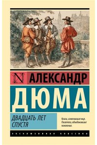 Дюма А. Двадцать лет спустя