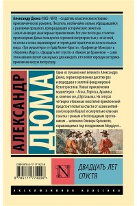 Дюма А. Двадцать лет спустя