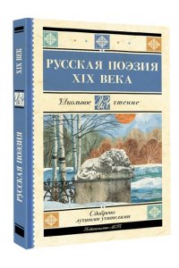 Глинка Ф.Н., Тютчев Ф.И., Кольцов А.В., Толстой А.К., Тургенев И.С., Полонский Я.П., Фет А.А., Майко Русская поэзия XIX века