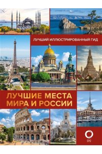 Овчинникова Н.А. Лучшие места мира и России