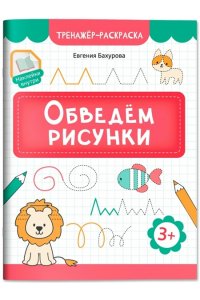 Бахурова Евгения Петровна Обведем рисунки
