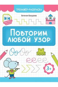 Бахурова Евгения Петровна Повторим любой узор