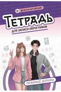 Тетрадь для записи иероглифов: любимые дорамы