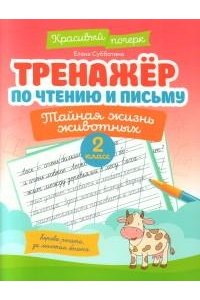 Субботина Елена Александровна Тренажер по чтению и письму: 2 класс: тайная жизнь животных