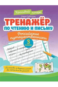 Субботина Елена Александровна Тренажер по чтению и письму: 3 класс: российские путешественники