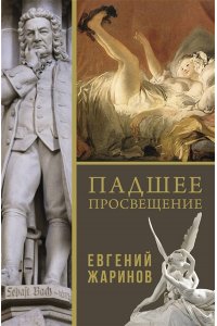 Жаринов Е.В. Падшее просвещение